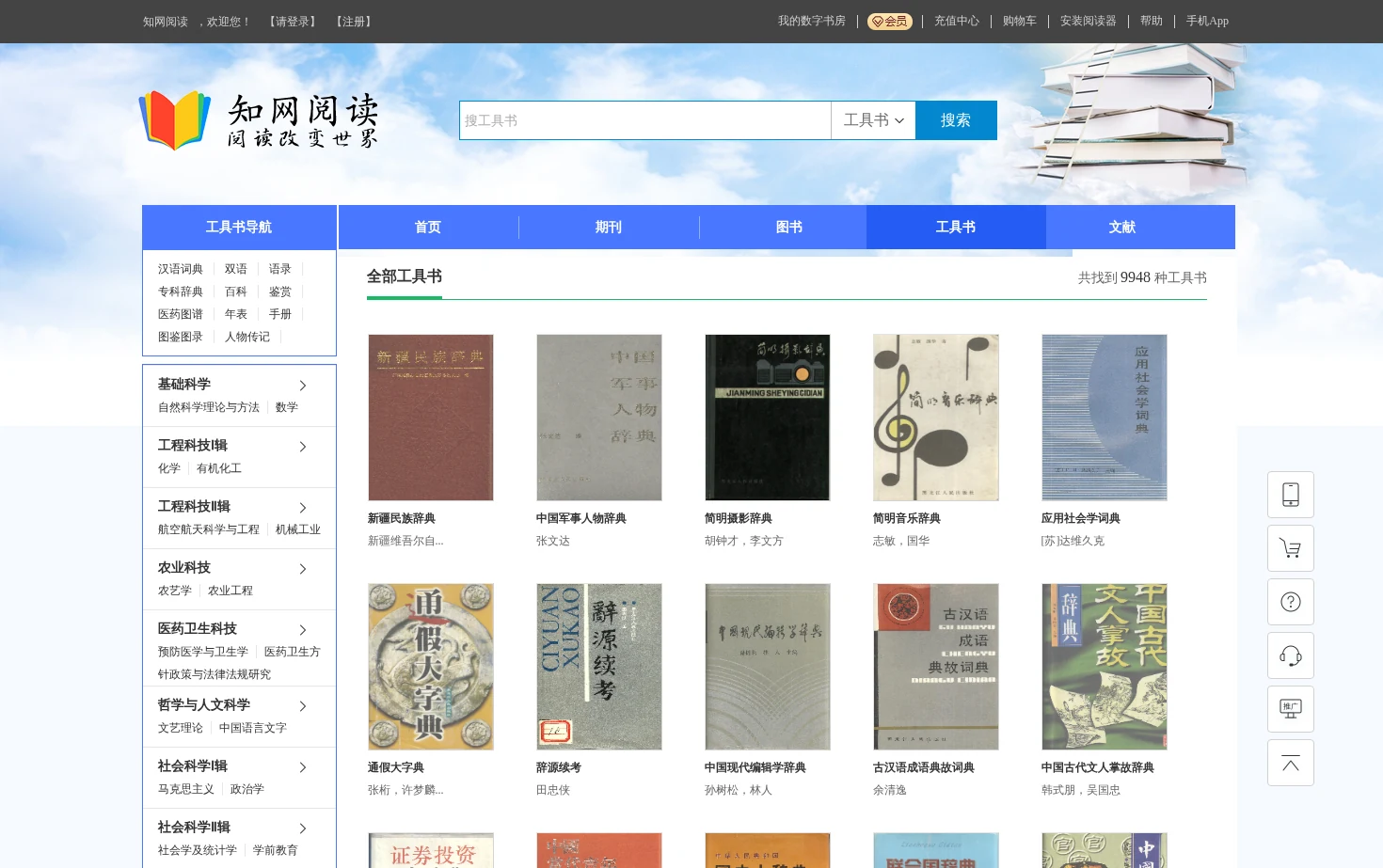 中国知网工具书频道 页面快照
